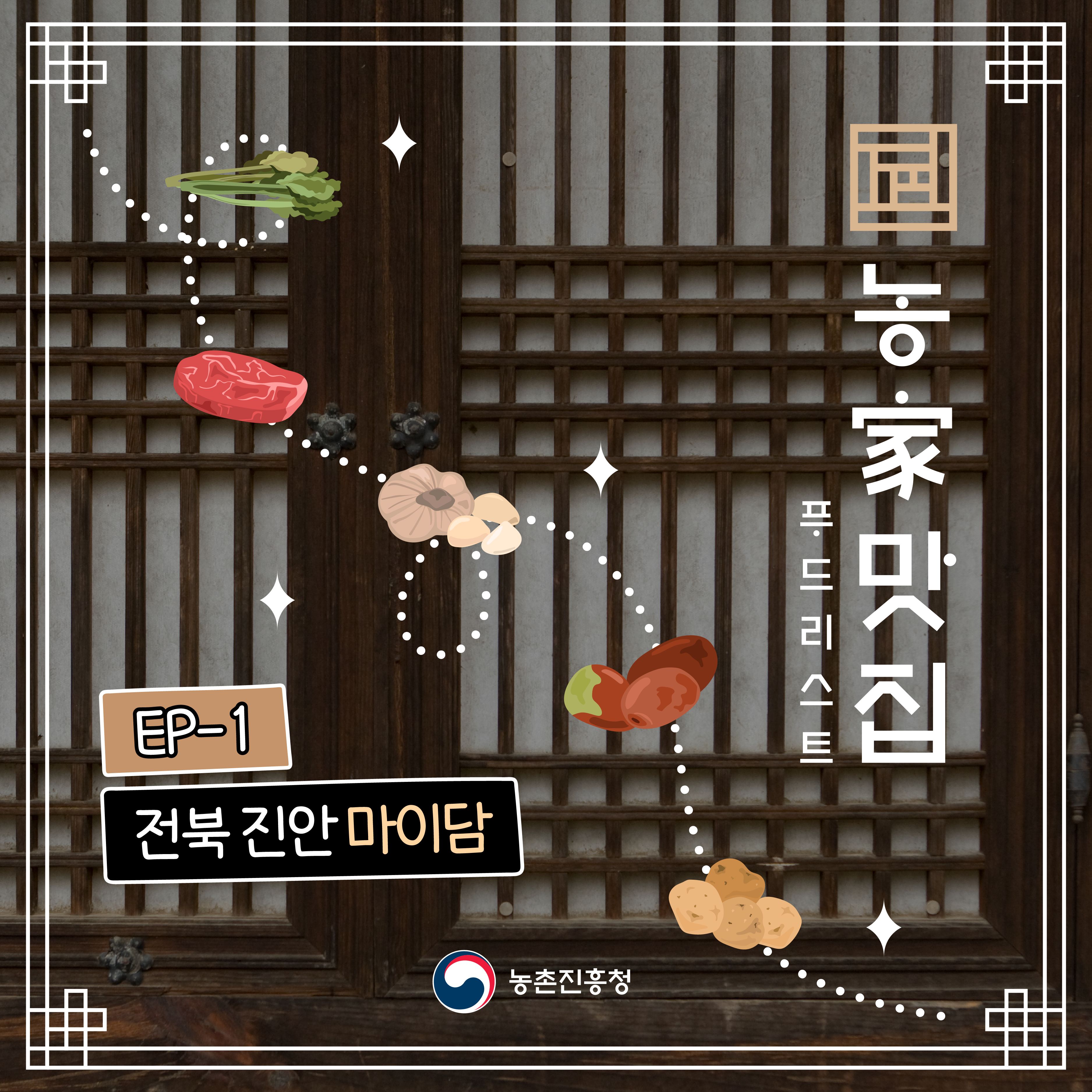 농가맛집 푸드리스트 EP-1 전북 진안 마이담