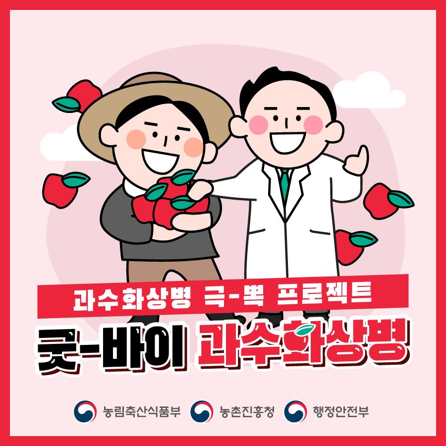 과수화상병 극-뽁 프로젝트 굿바이 과수화상병