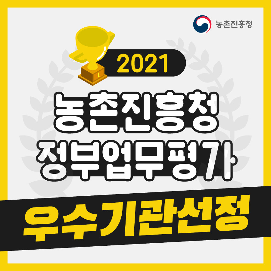 2021 농촌진흥청 정부업무평가 우수기관선정