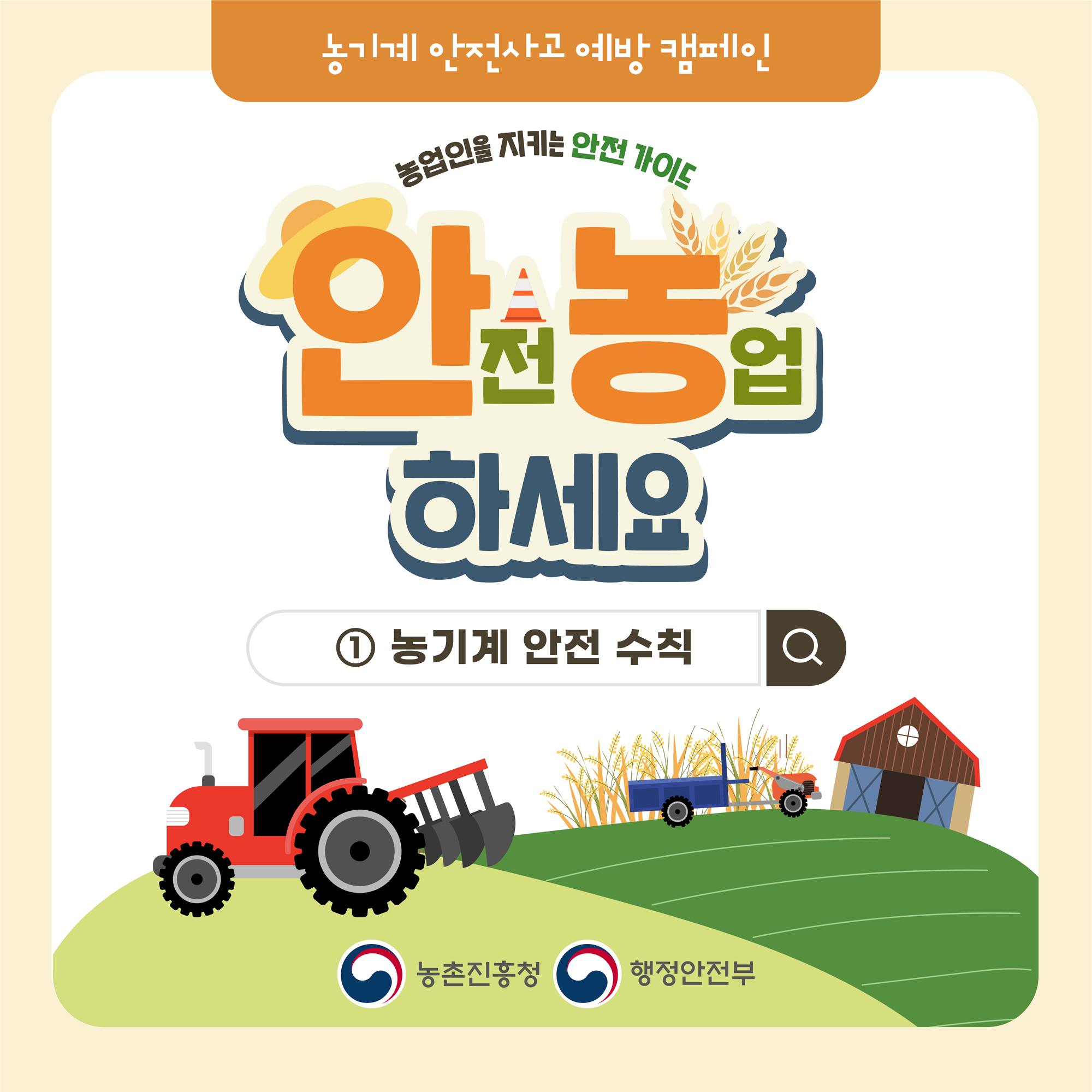 농기계 안전사고 예방 캠페인 농업인을 지키는 안전 가이드 안전농업하세요. 1.농기계 안전 수칙