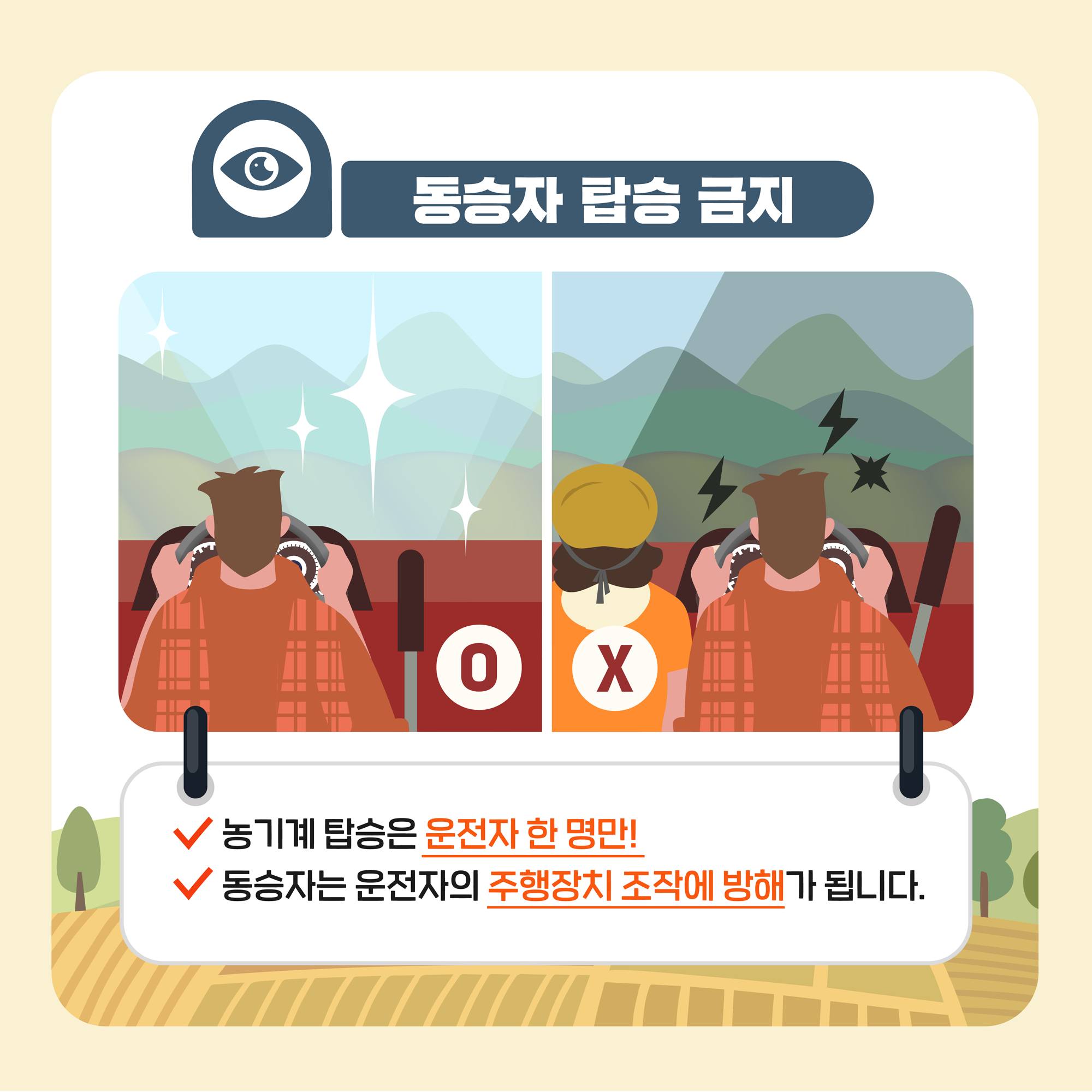 동승자 탑승 금지 농기계 탑승은 운전자 한명만! 동승자는 운전자의 주행장치 조작에 방해가 됩니다.