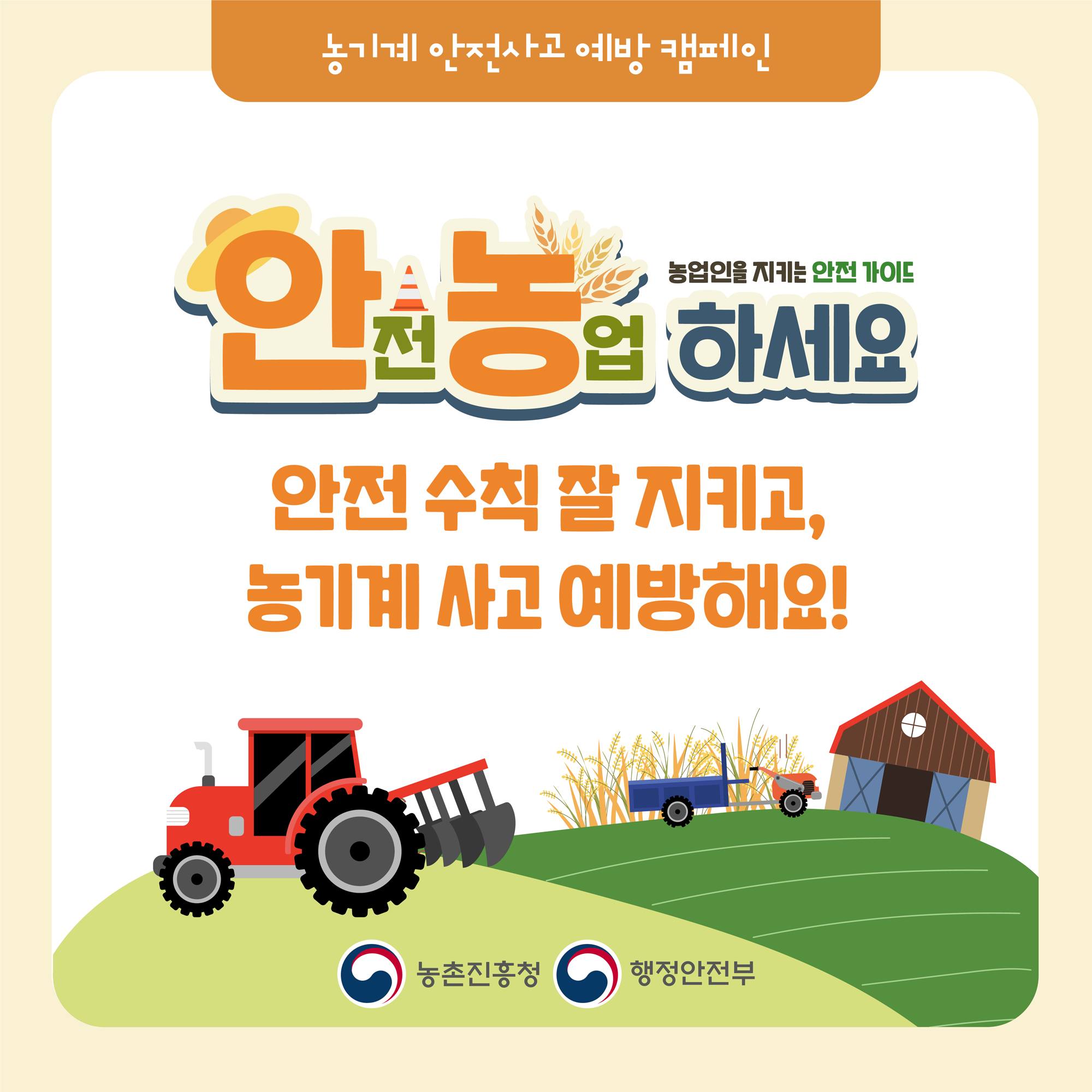 안전농업 하세요! 안전 수칙 잘 지키고. 농기계 사고 예방해요!