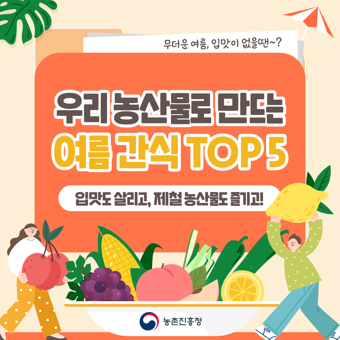 우리 농산물로 만드는 여름 간식 TOP5 입맛도 살리고, 제촐 농산물도 즐기고!