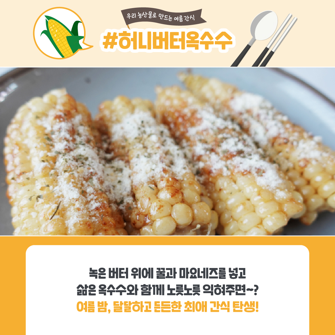 #허니버터옥수수 녹은 버터 위에 꿀과 마요네즈를 넣고 삶은 옥수수와 함께 노릇노릇 익혀주면? 여름 밤, 달달하고 든든한 최애 간식 탄생!