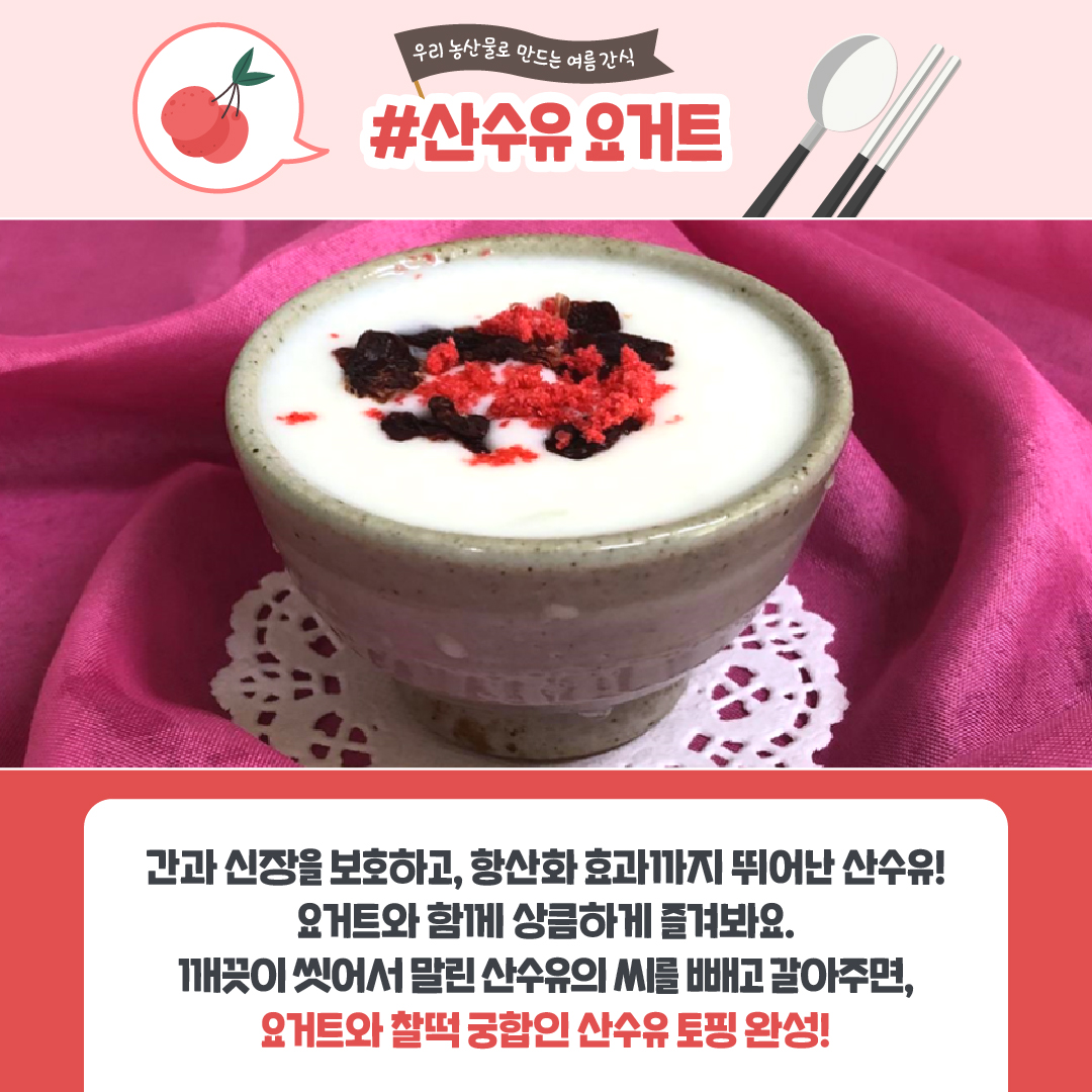  #산수유요거트 간과 신장을 보호하고, 항산화 효과까지 뛰어난 산수유! 요거트와 함께 상큼하게 즐겨봐요. 깨끗이 씻어서 말린 산수유의 씨를 빼고 갈아주면, 요거트와 찰떡 궁합인 산수유 토핑 완성!