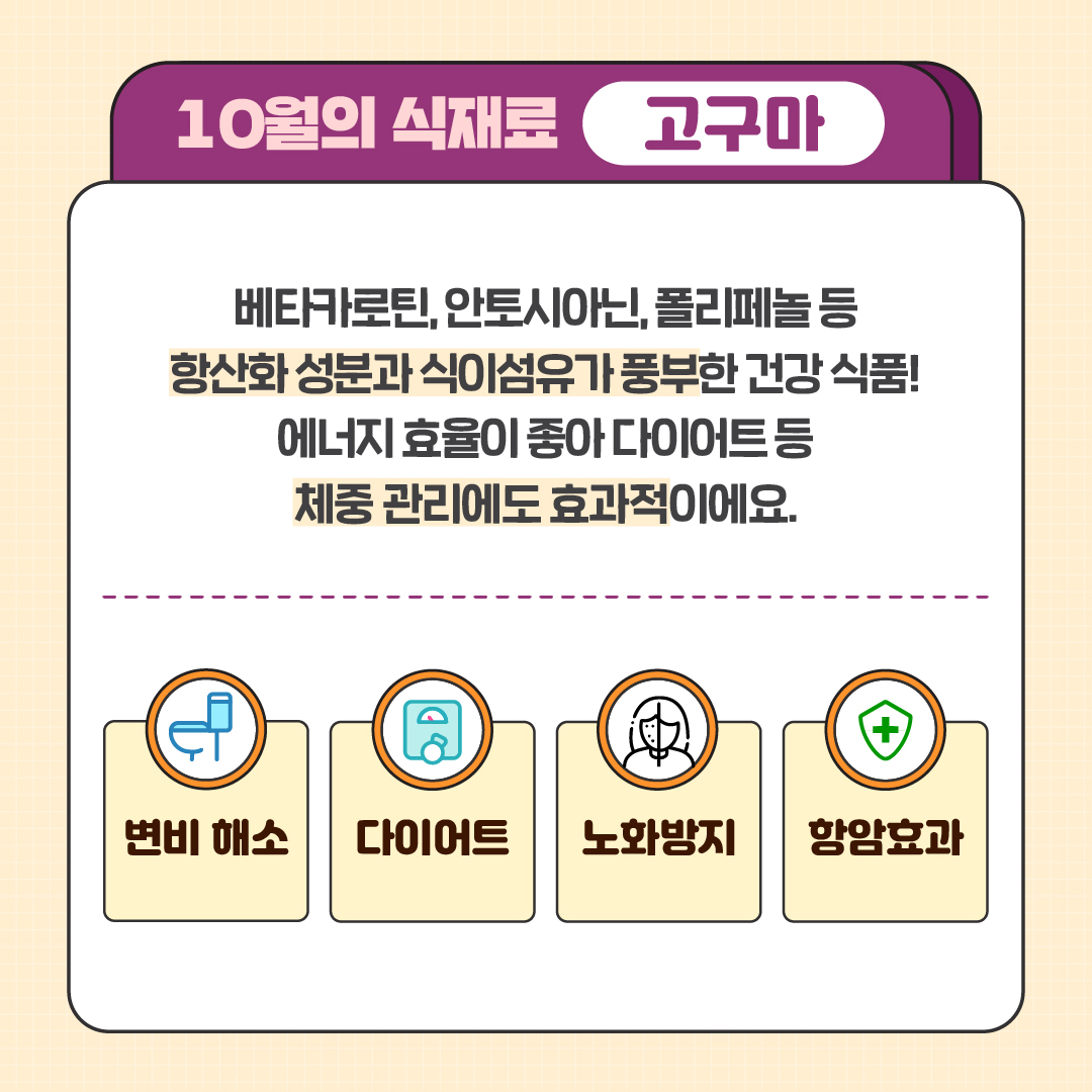 베타카로틴, 안토시아닌, 폴리페놀 등 항산화 성분과 식이섬유가 풍부한 건강 식품! 에너지 효율이 좋아 다이어트등 체중 관리에도 효과적이에요. 이외에도 변비 해소, 다이어트, 노화방지, 항암효과도 있습니다.