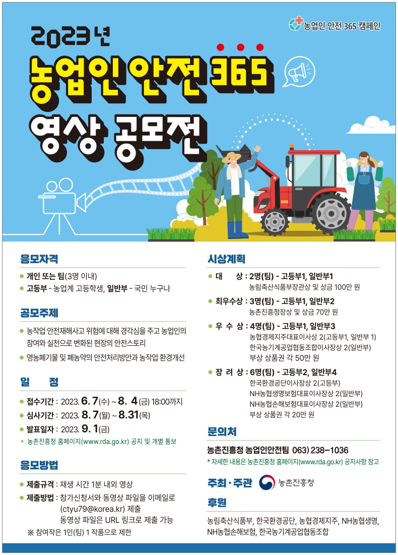 농업안전365공모전 포스터