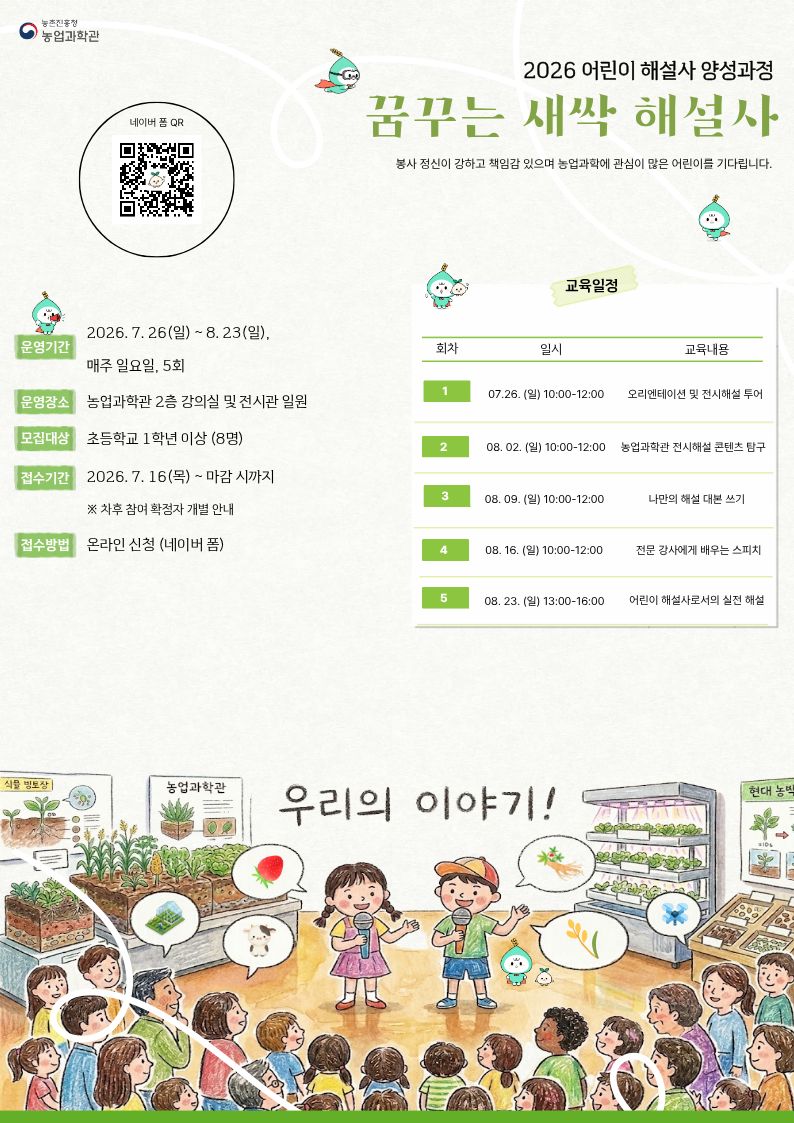 2026년 어린이 해설사 양성 과정 <꿈꾸는 새싹 해설사> 안내 이미지