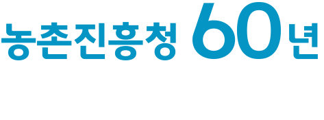 농촌진흥청 60년