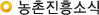농촌진흥소식