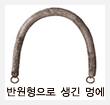 반원형으로 생긴 멍에