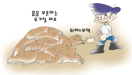  흙을 보존하는 유기질 비료