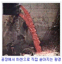 공장에서 하천으로 직접 쏟아지는 광경