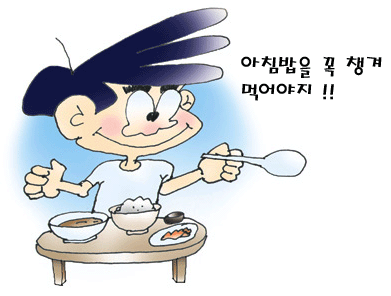 아침밥을 먹는 모습