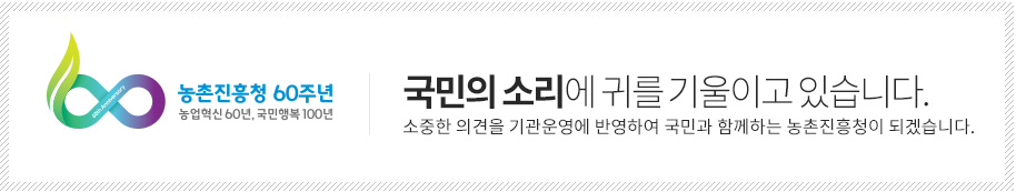 농촌진흥청 60주년