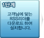 1단계 - 고객님에 맞는 RSS리더를 다운로드 하여 설치합니다.