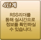 4단계 - RSS리더를 통해 실시간으로 정보를 확인하실 수 있습니다.