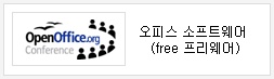 OpenOffice.org Conference 오피스 소프트웨어(free 프리웨어)