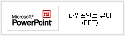 Microsoft PowerPoint 파워포인트 뷰어(PPT)