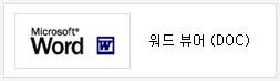 Microsoft Word 워드뷰어(DOC)