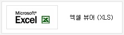Microsoft Excel 엑셀뷰어(XLS)