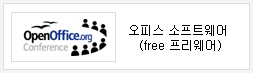 OpenOffice.org Conference 오피스 소프트웨어(free 프리웨어)