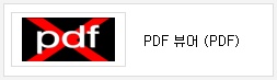 pdf PDF뷰어(PDF)