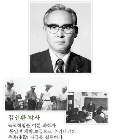 김인환 박사, 녹색혁명을 이룬 과학자 개발.보급으로 우리나라의 주곡(主穀) 자급을 실현하다.