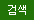 검색