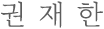 권재한