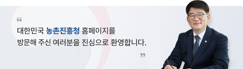 대한민국 농촌진흥청 홈페이지를 방문해주신 여러분을 진심으로 환영합니다.