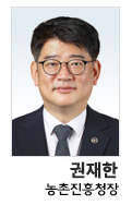 권재한 농촌진흥청장