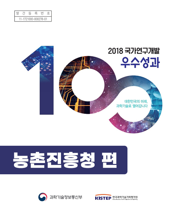 2018년_국가연구개발 우수성과100 농촌진흥청 편