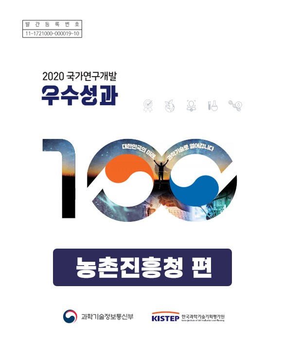 2020년_국가연구개발 우수성과100 농촌진흥청 편