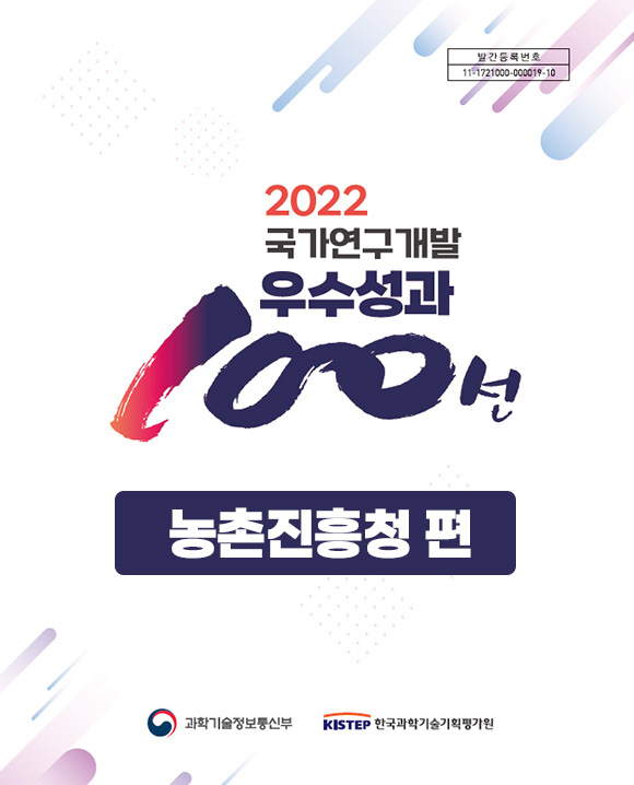 2022년 국가연구개발 우수성과 100선 농촌진흥청 편