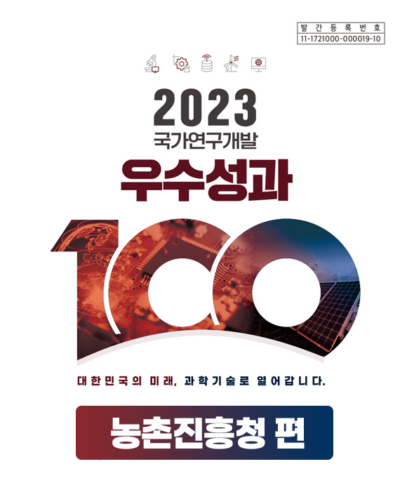 2023년 국가연구개발 우수성과 100선 농촌진흥청 편