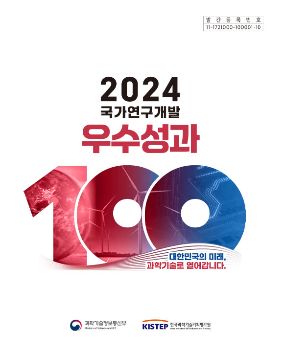 2024년 국가연구개발 우수성과 100선 농촌진흥청 편