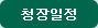 청장일정