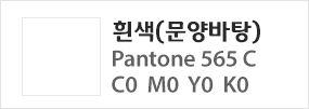 흰색(문양바탕), Pantone 565C, C0 M0 Y0 K0