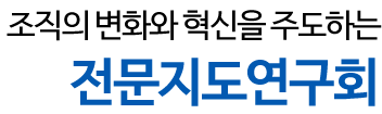 조직의 변화와 혁신을 주도하는 전문지도연구회