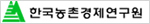 한국농촌경제연구원