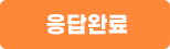 응답완료 버튼