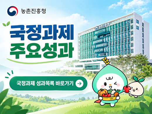 농촌진흥청 국정과제 주요성과 국정과제 성과목록 바로가기