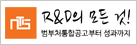 R&D의 모든 것! 범부처통합공고부터 성과까지