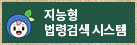 [새창열림] 지능형 법령검색 시스템