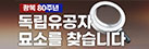 [새창열림] 독립유공자 묘소찾기