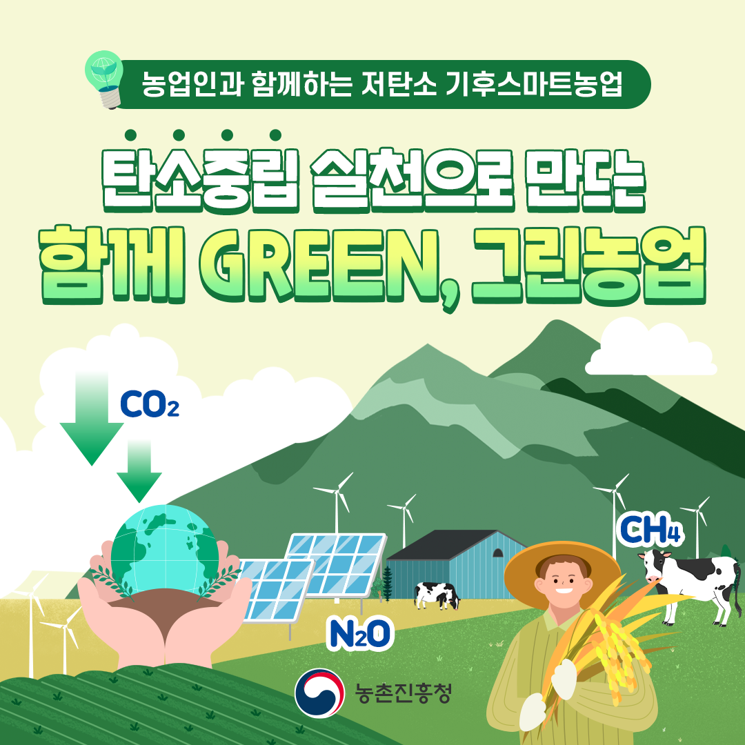 탄소중립 실천으로 만드는 함께 GREEN, 그린농업