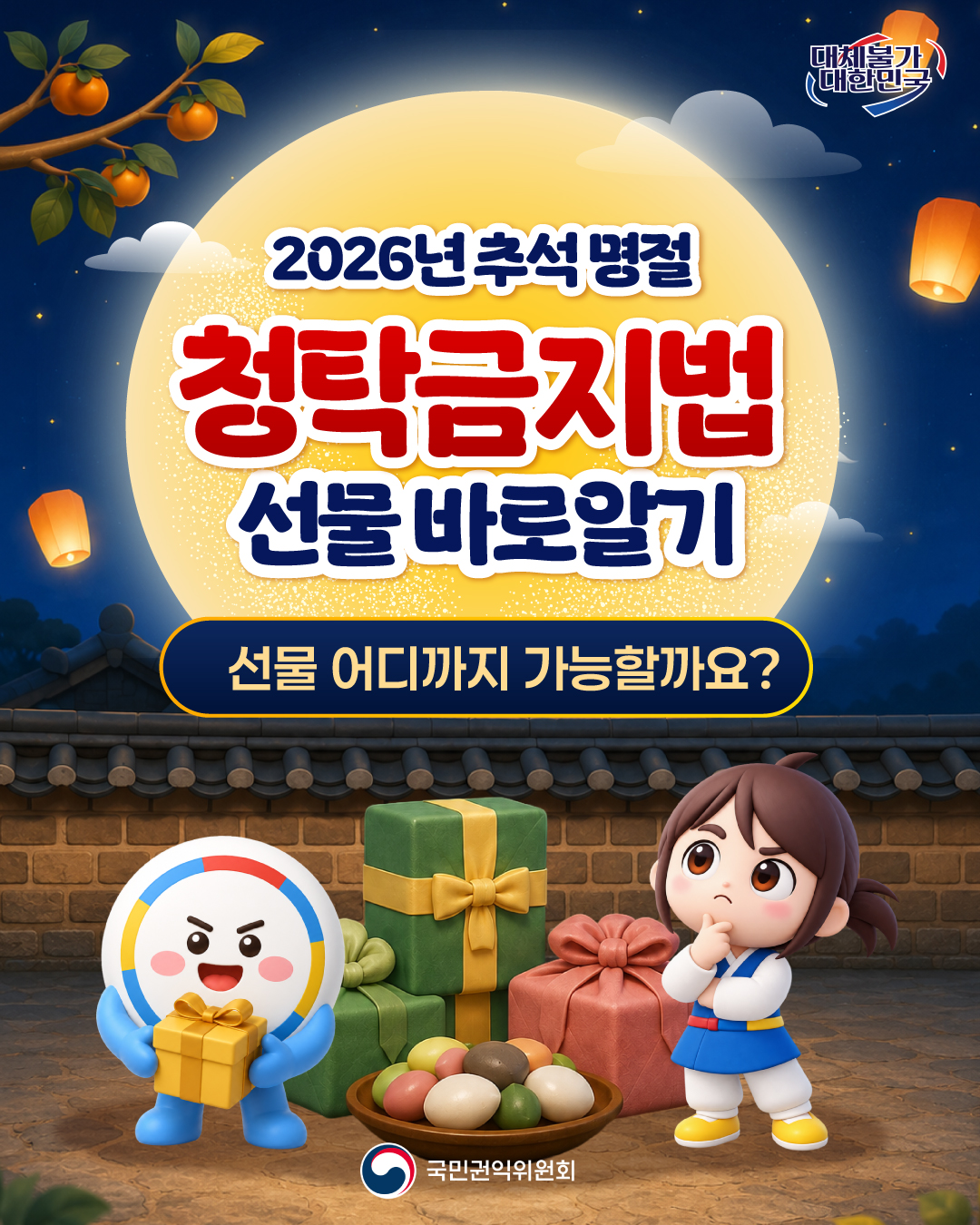 2026년 추석 명절 청탁금지법 선물 바로알기   선물 어디까지 가능할까요?   국민권익위원회