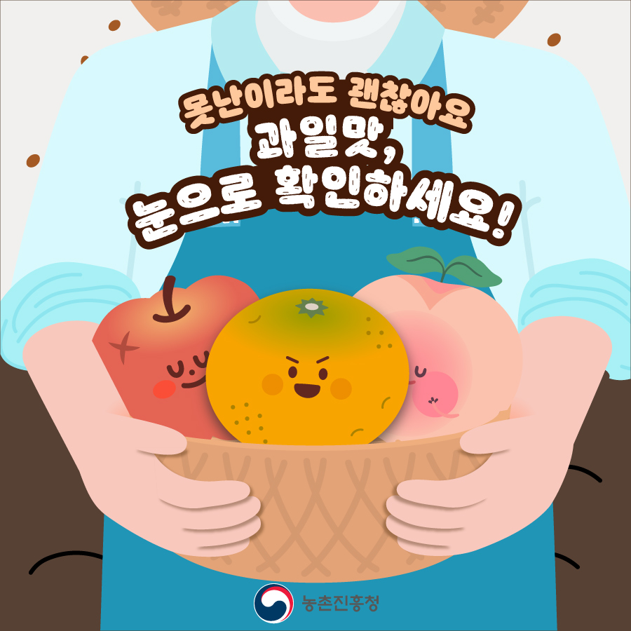 못난이라도 괜찮아요 과일맛, 눈으로 확인하세요!