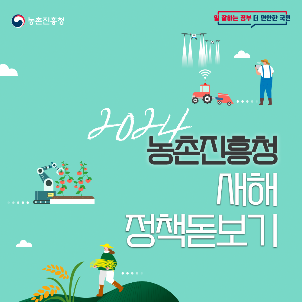 농촌진흥청 일 잘하는 정부 더 편안한 국민에게 2024 농촌진흥청 새해 정책돋보기